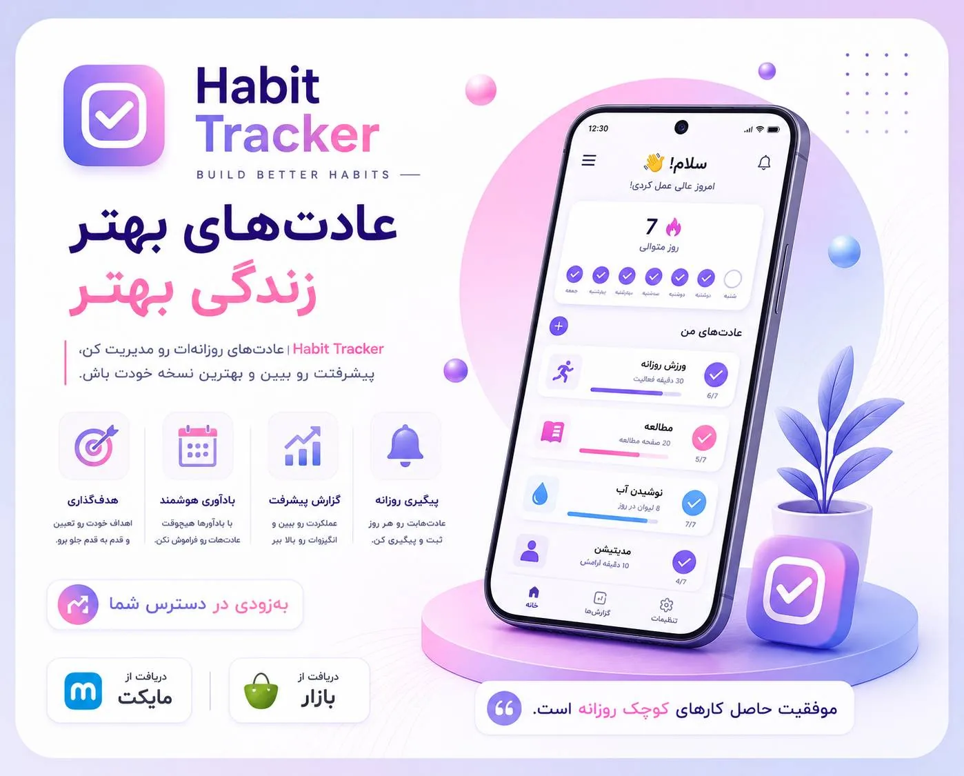 هبیت تراکر - اپلیکیشن ردیاب عادت روزانه
